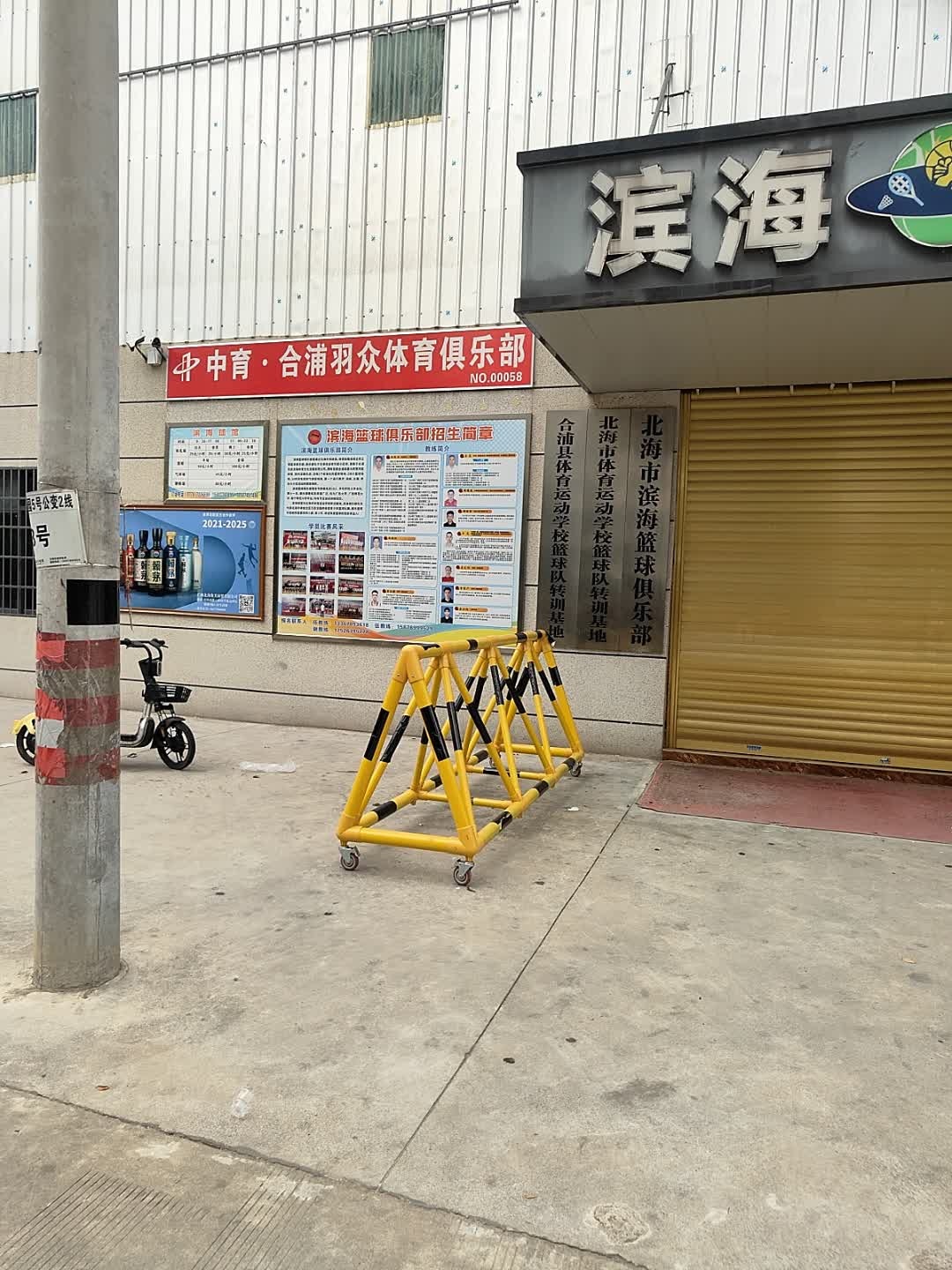 中育·合浦羽众体育俱乐部