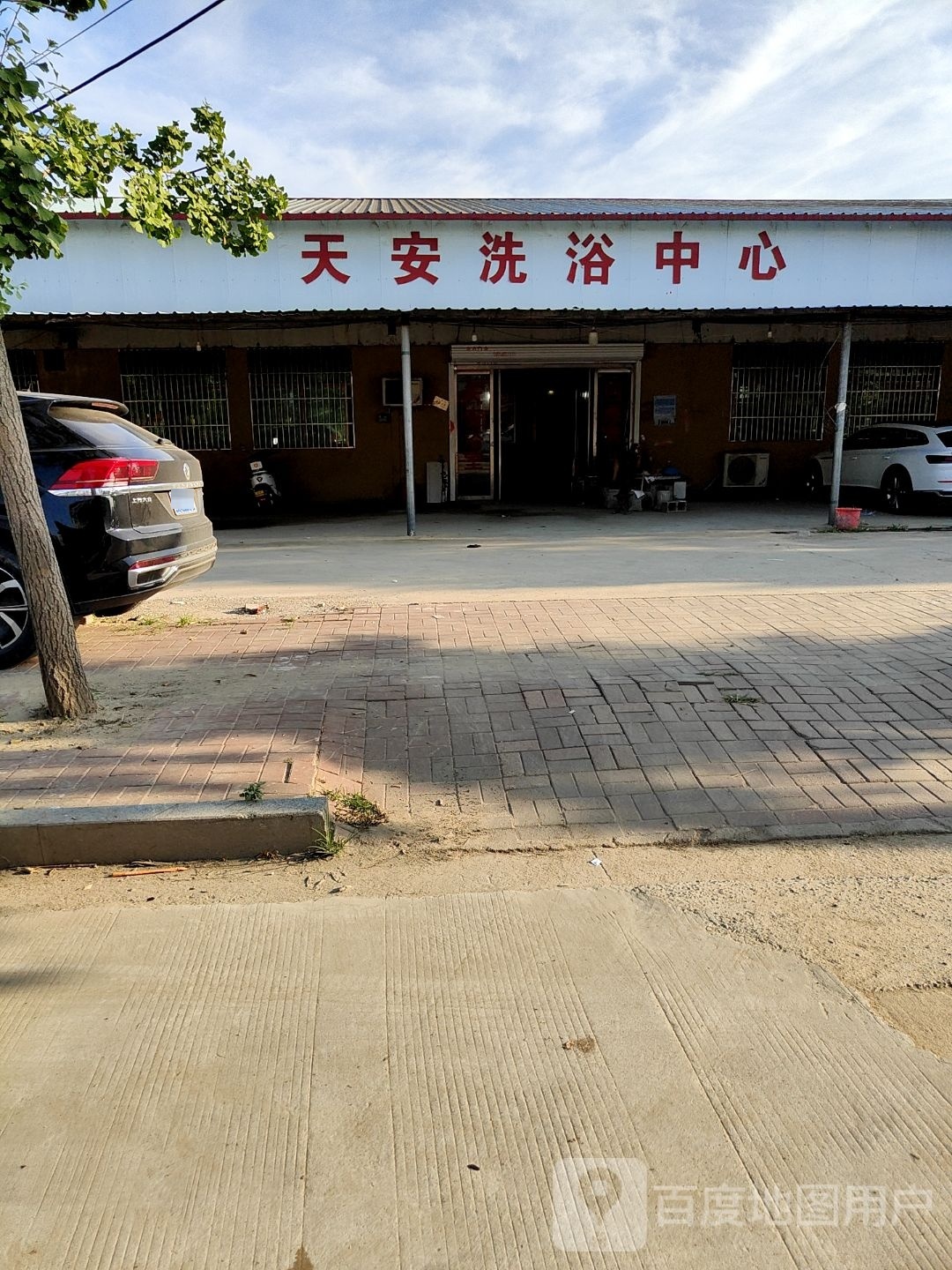 天安洗浴中心