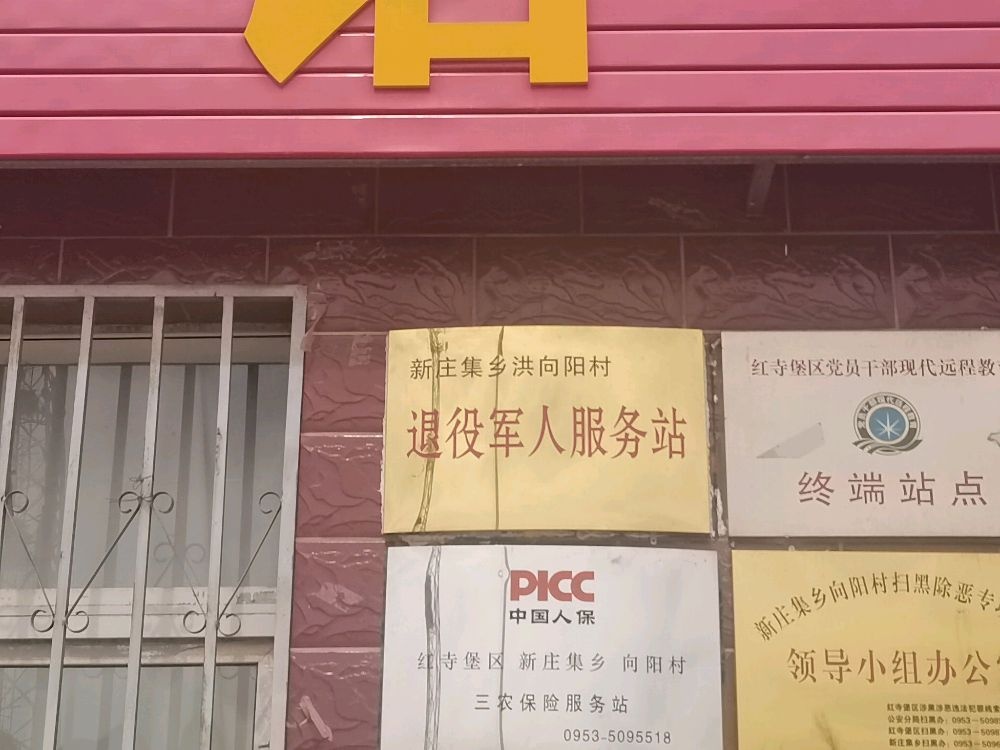 红寺堡区新庄集乡向阳村退役军人服务站