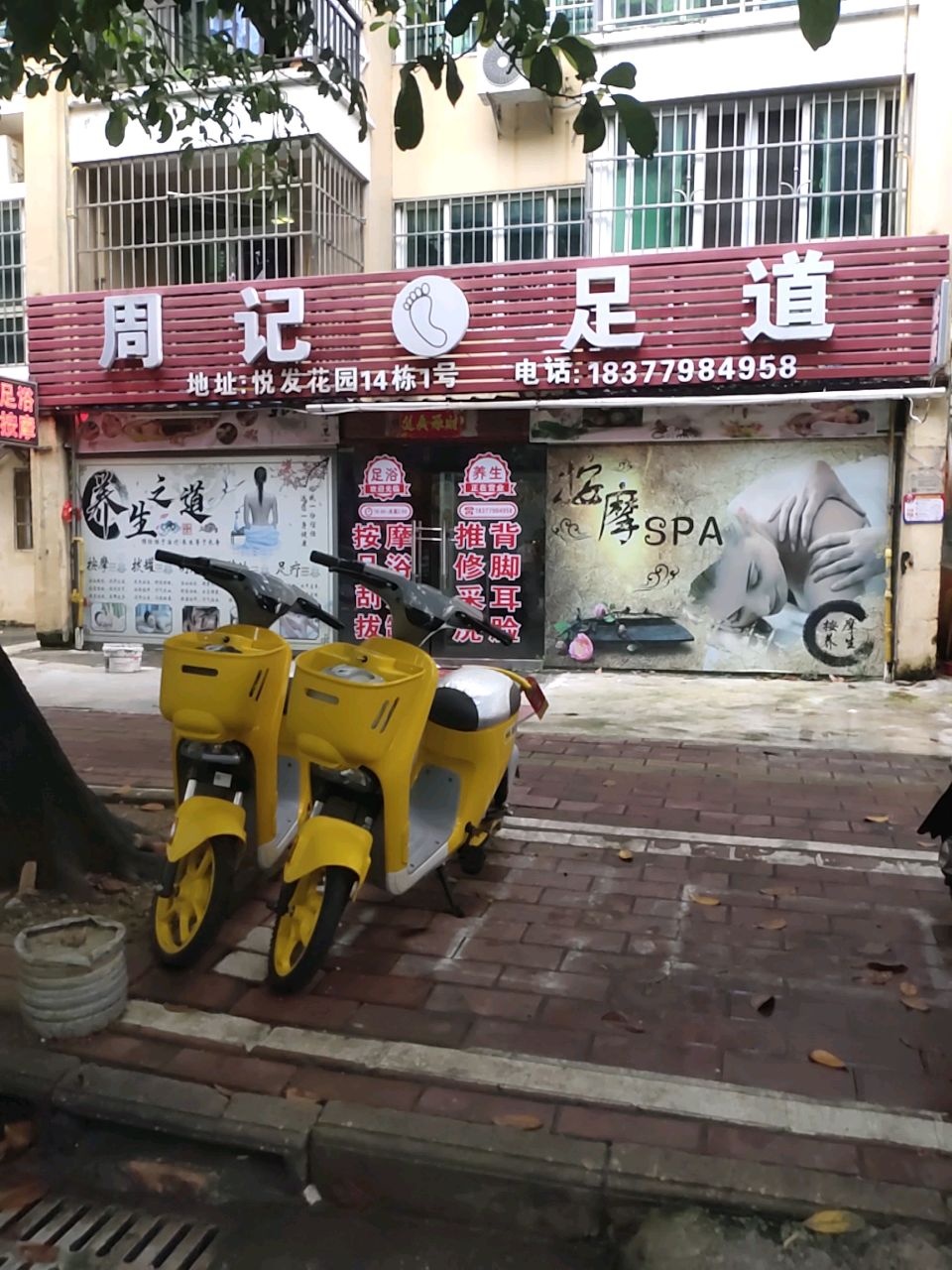 周记足道(丽馨苑西区店)