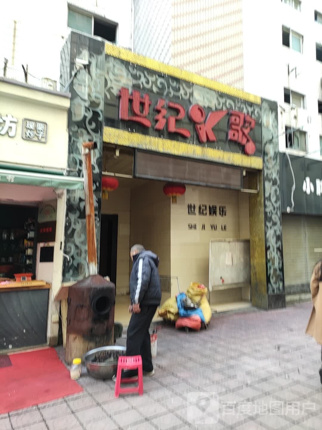 世纪量贩歌城(建国路店)