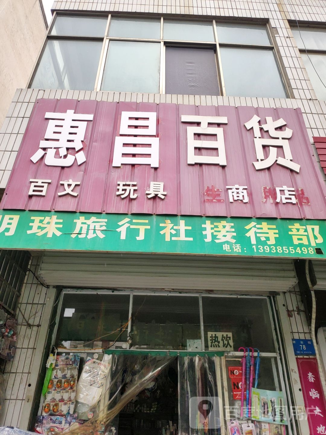 新密市惠昌百货