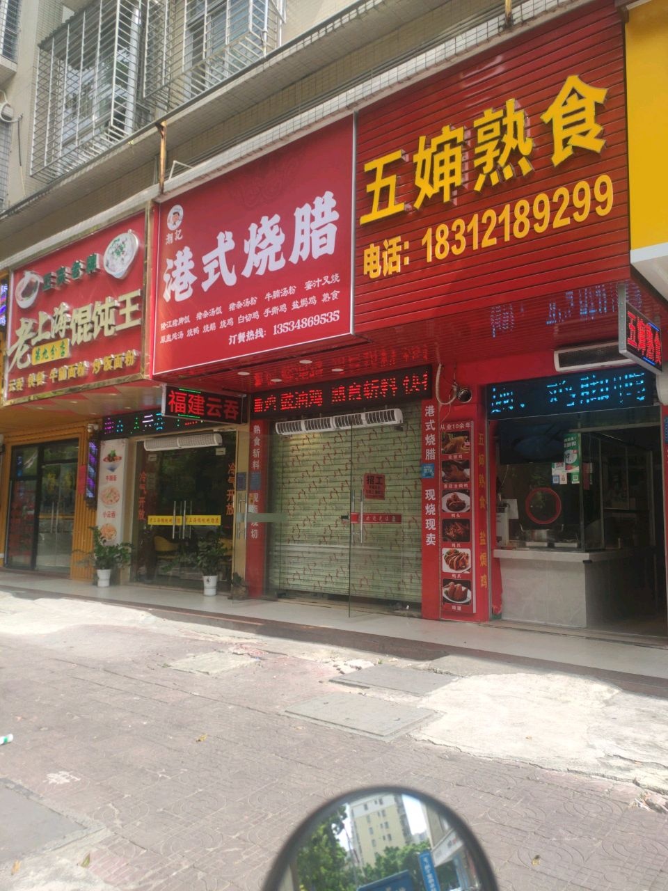 潮记港式烧腊