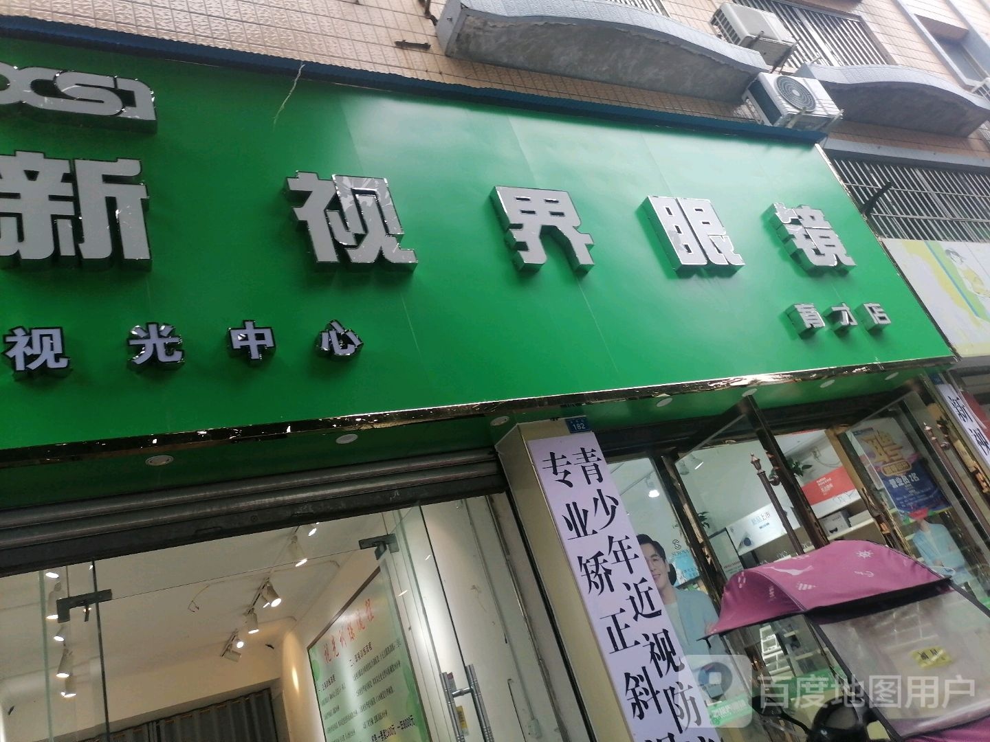 新视界眼镜(育才店)