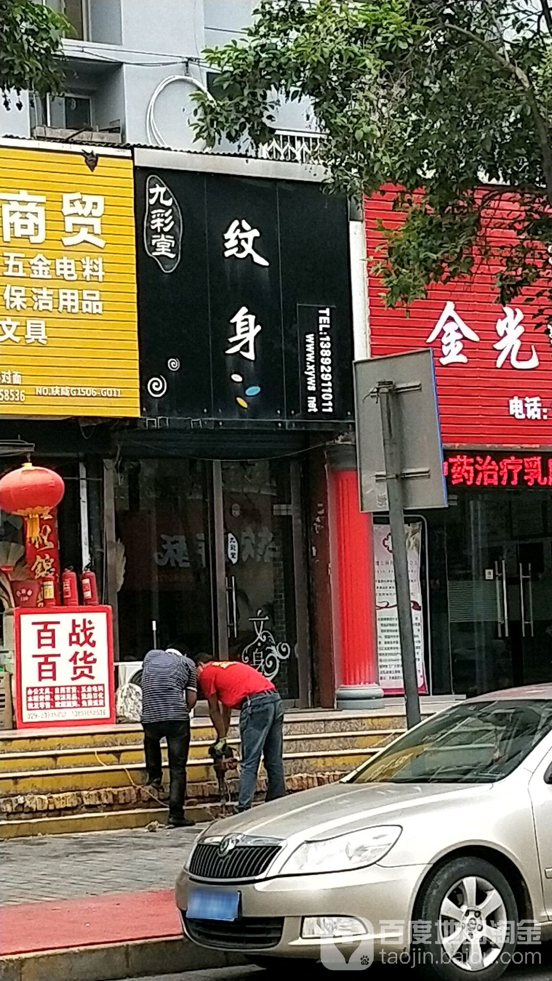 九彩纹身·刺青专门店