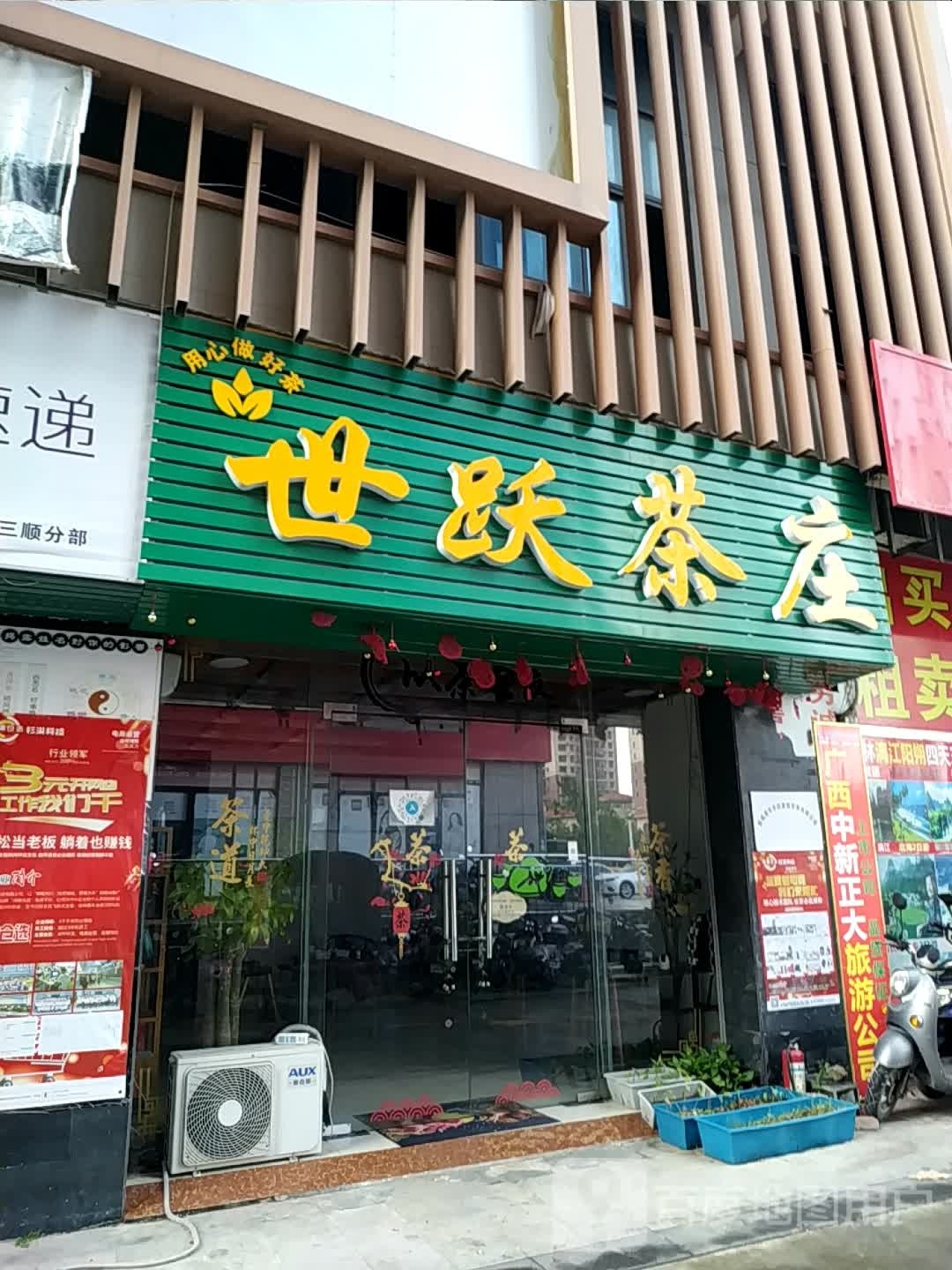 世跃茶庄(三顺·财富中心店)