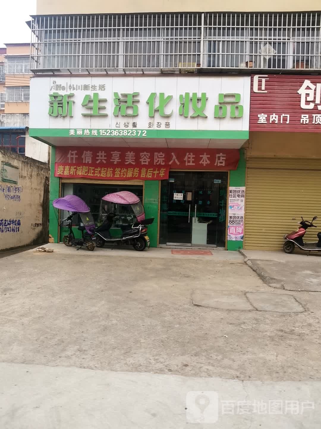 驿城区板桥镇新生活化妆品(文化路店)