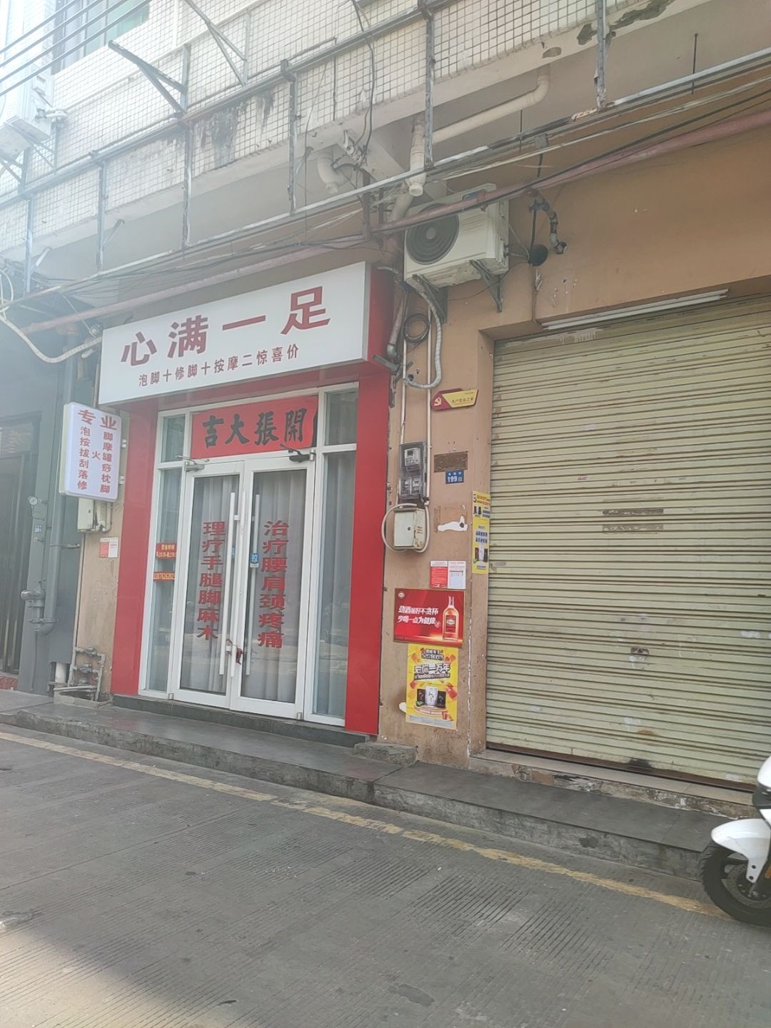心满一足泡脚修脚