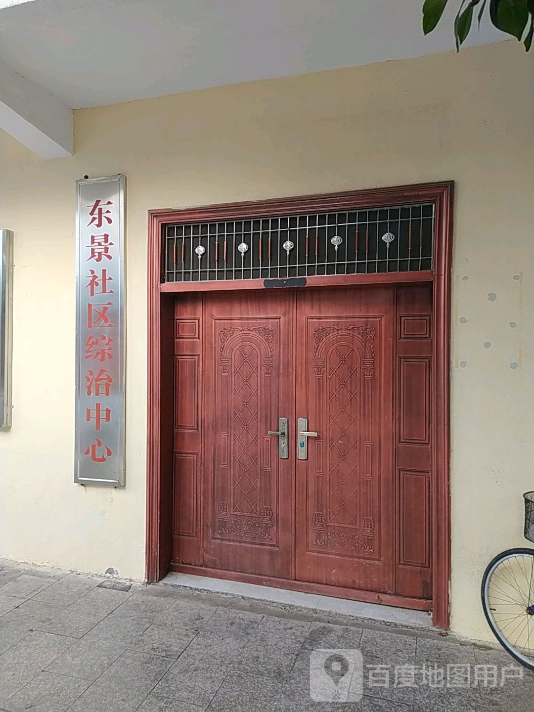 东景社区综治中心