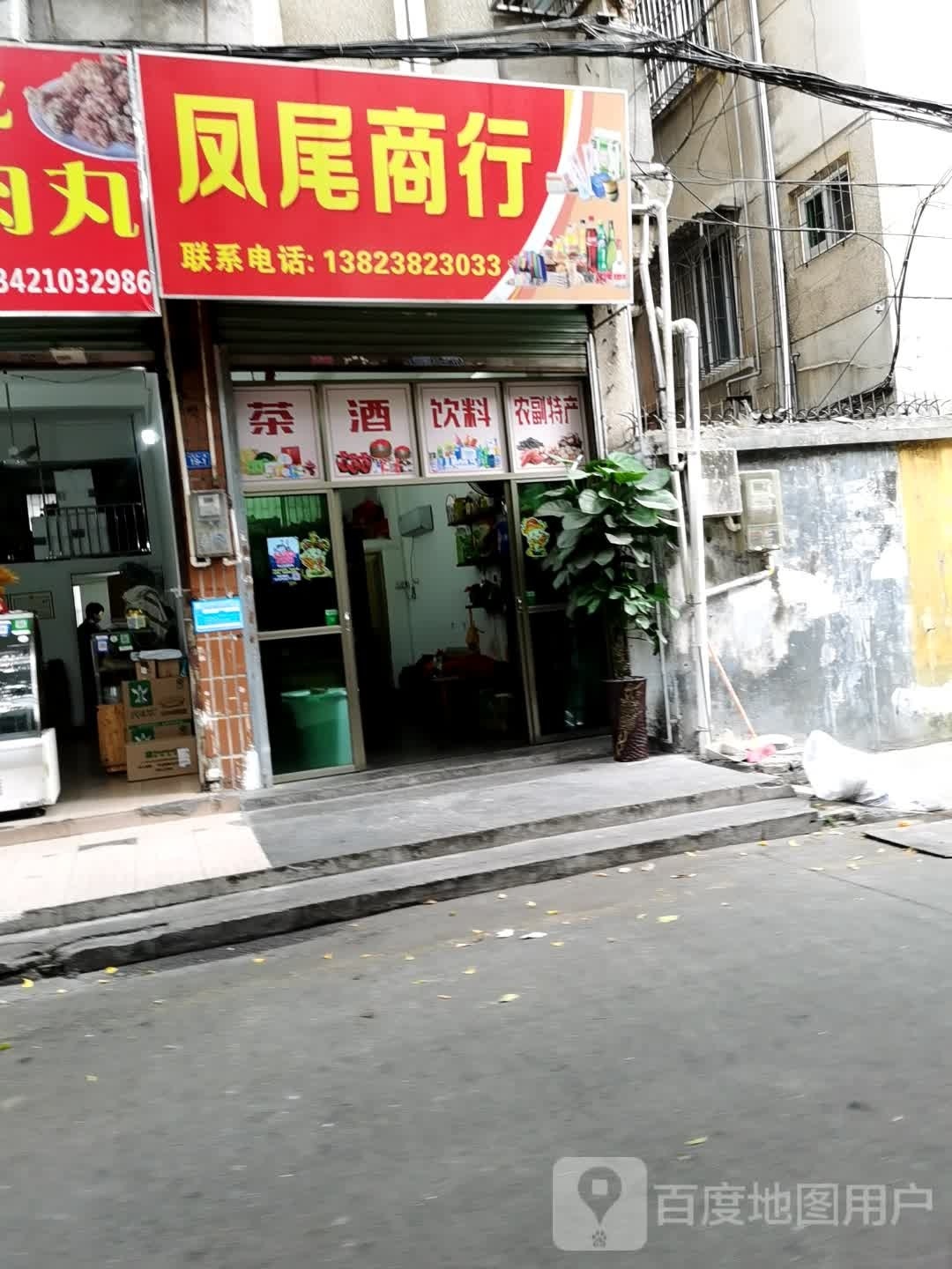 凤伟商行