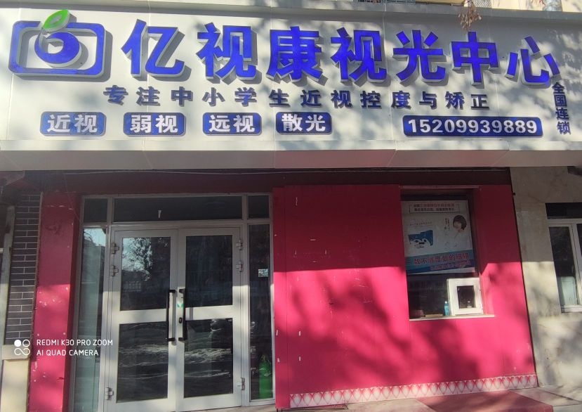 亿视康视光中新(东一路店)
