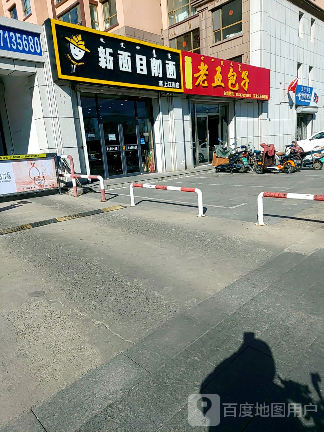 新面目削面塞上江南店