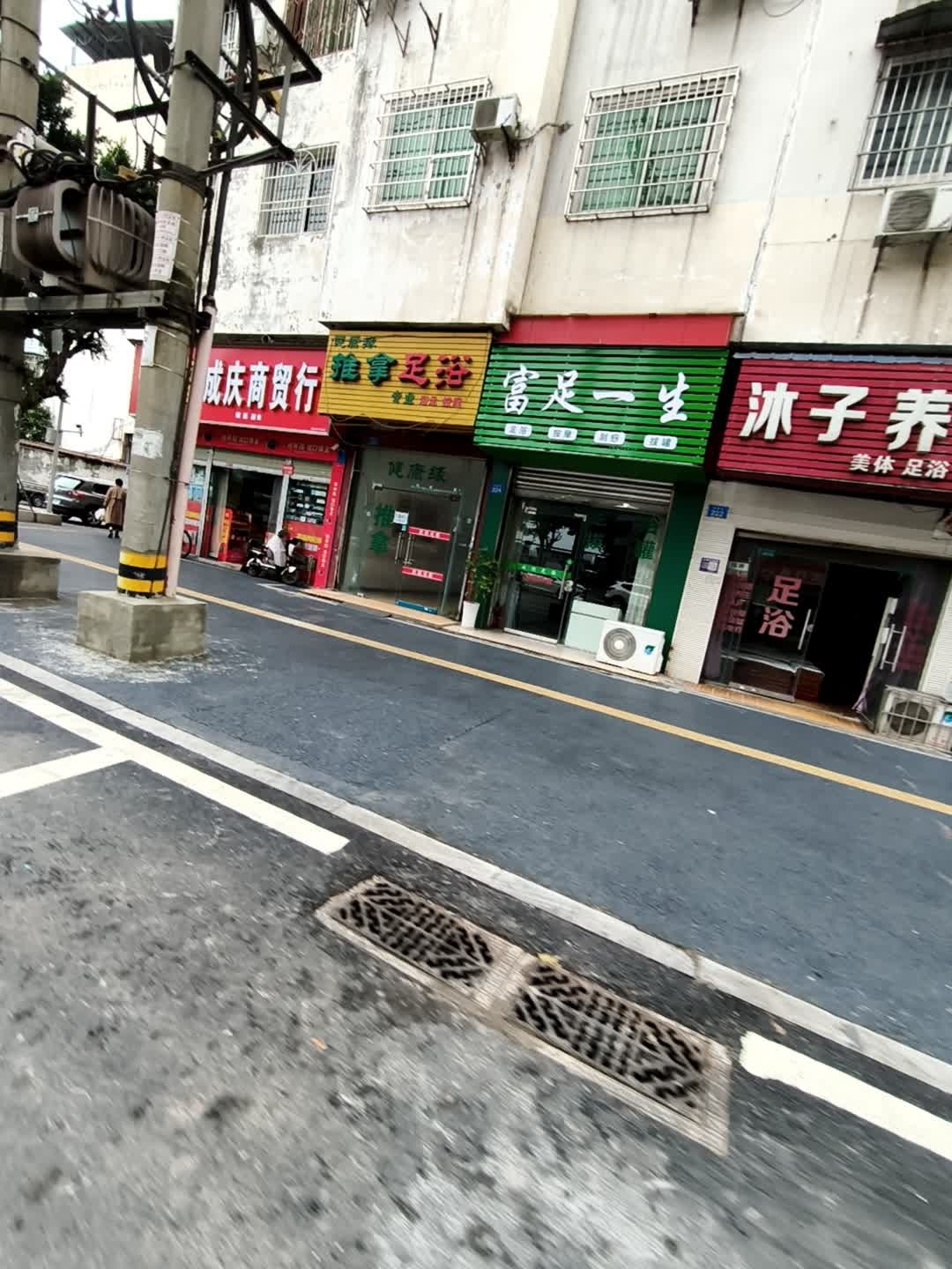 健康缘推拿足浴