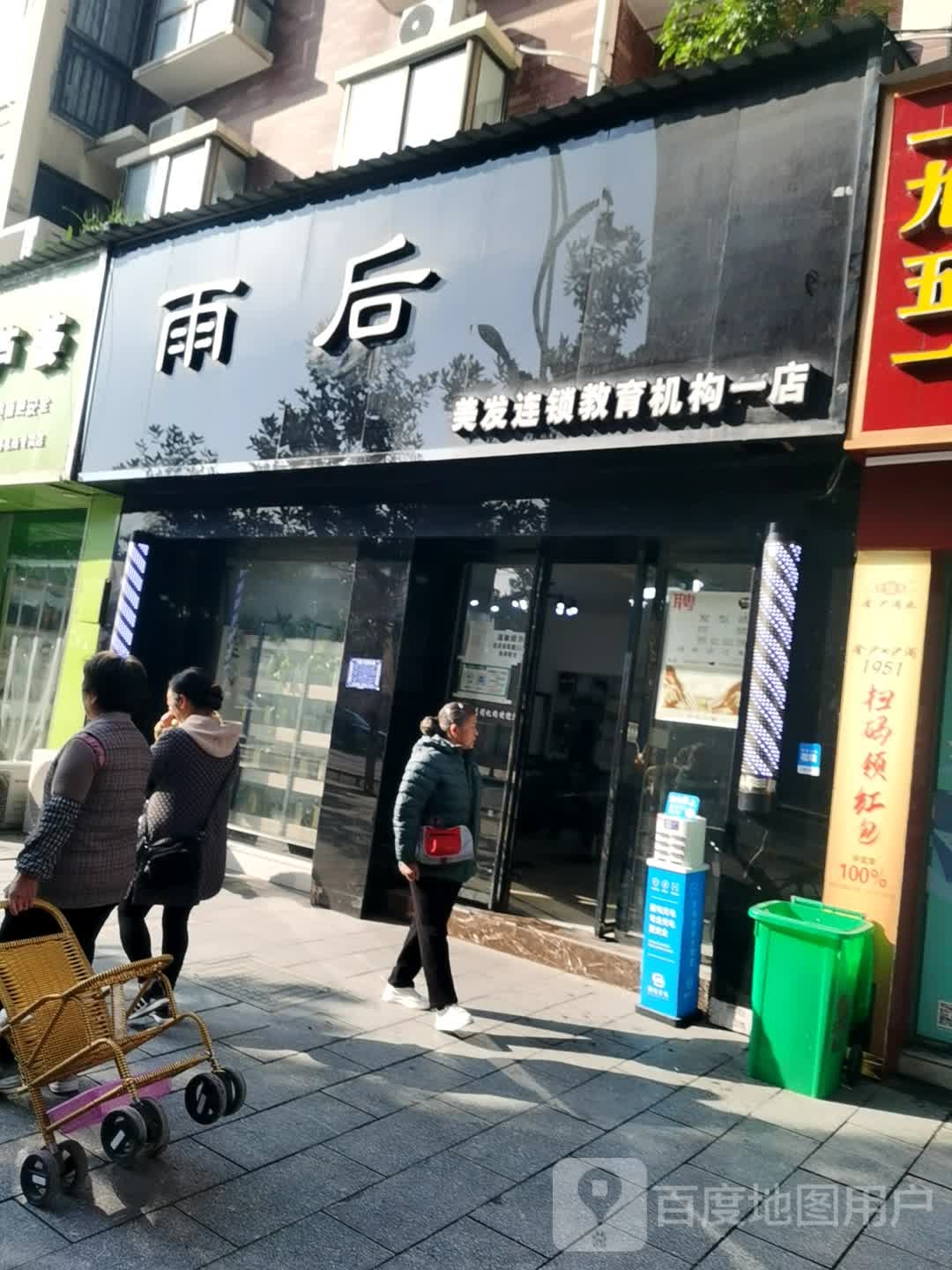 雨后(一店)