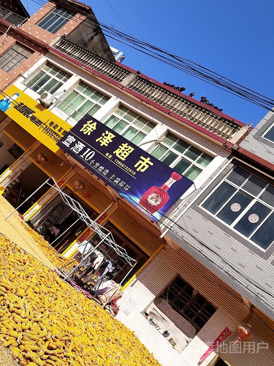 徐泽超市