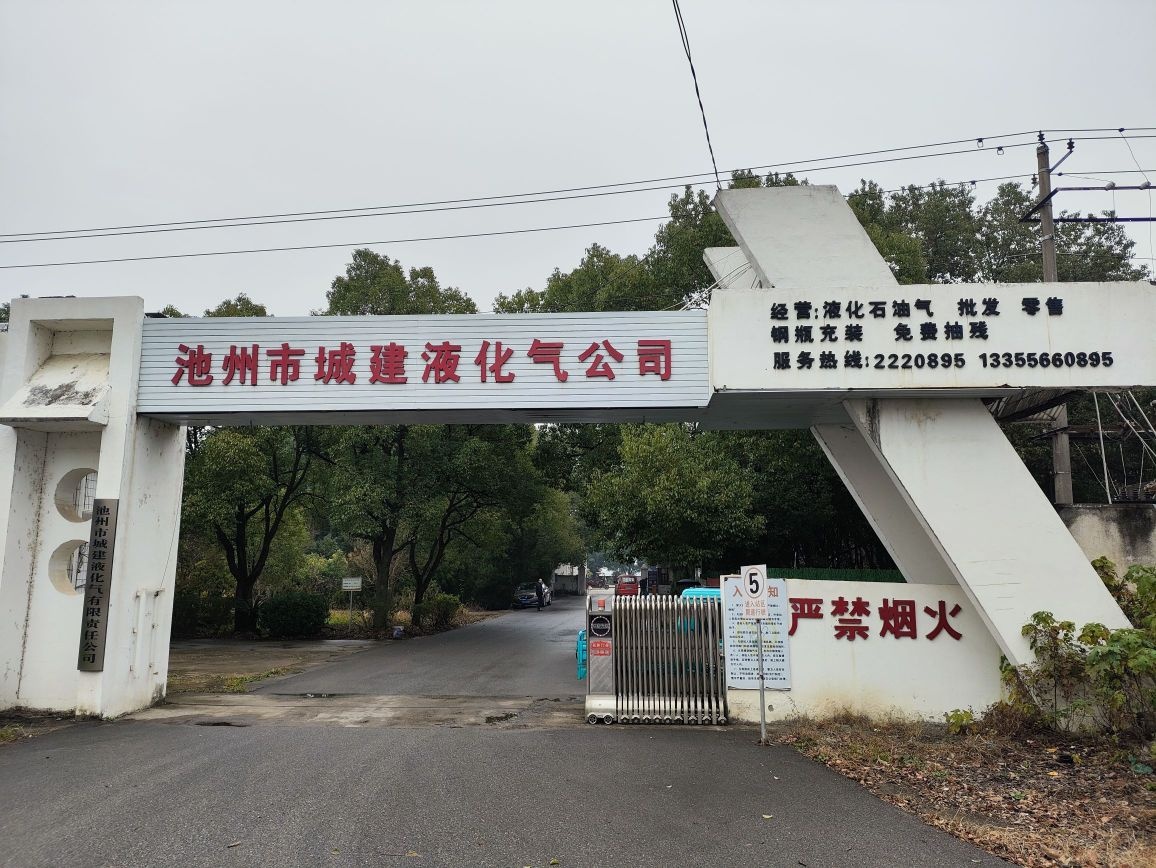 池州市城建液化气公司