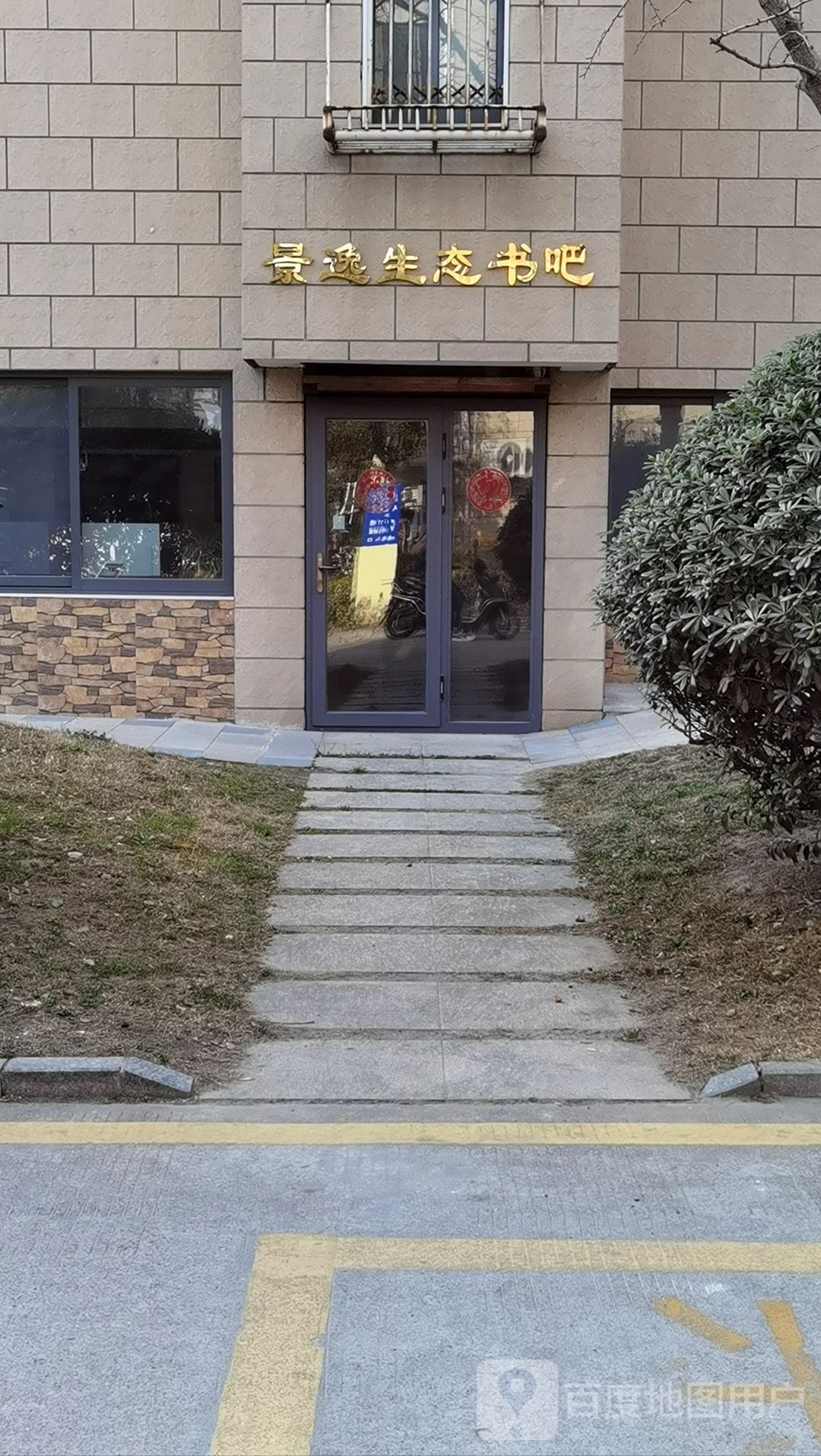 景逸生态书吧