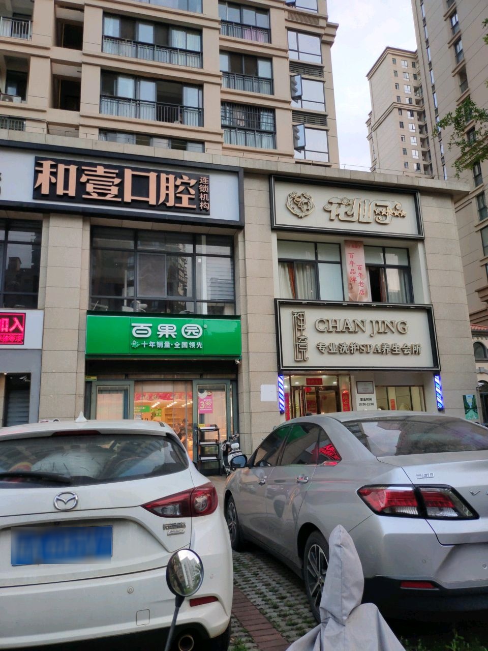 禅境专业洗护SPA养生会所(华府蓝湾店)
