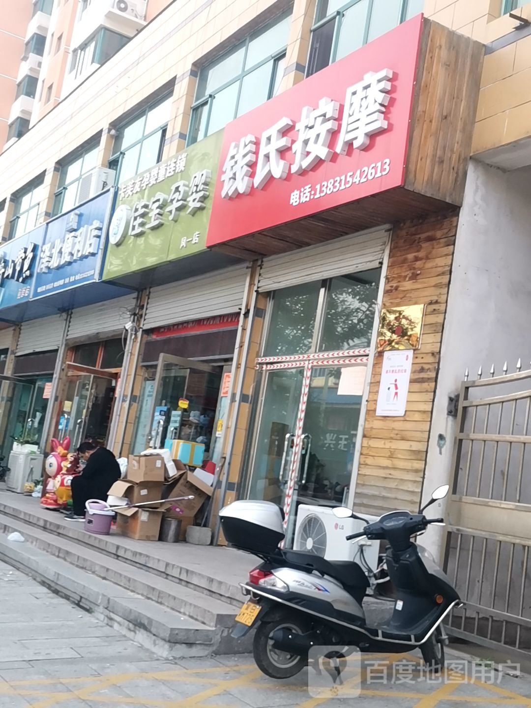 钱氏按摩(桥北街店)