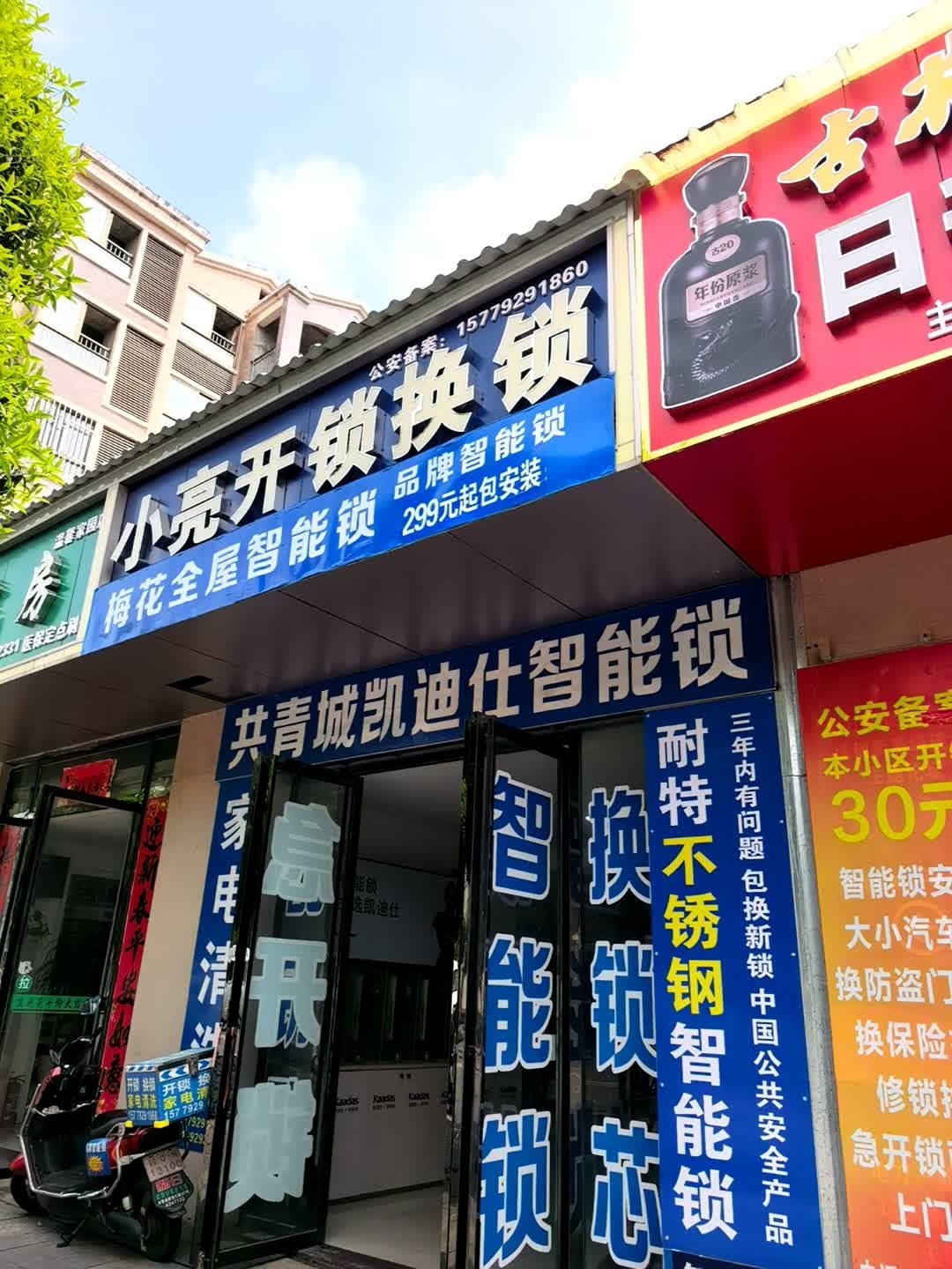 小亮开锁换锁