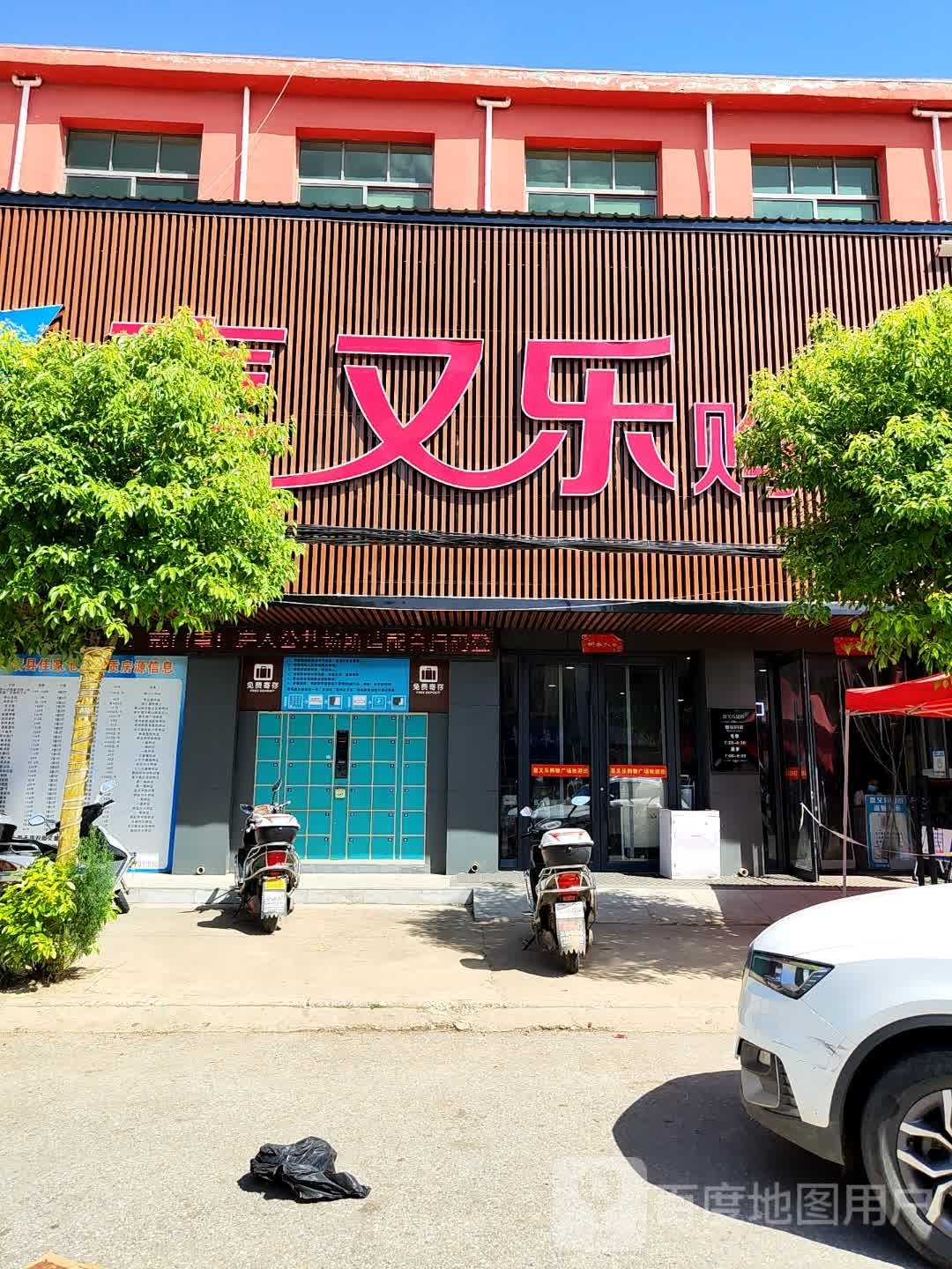 社旗县苗店镇喜又乐购物广场(苗店店)