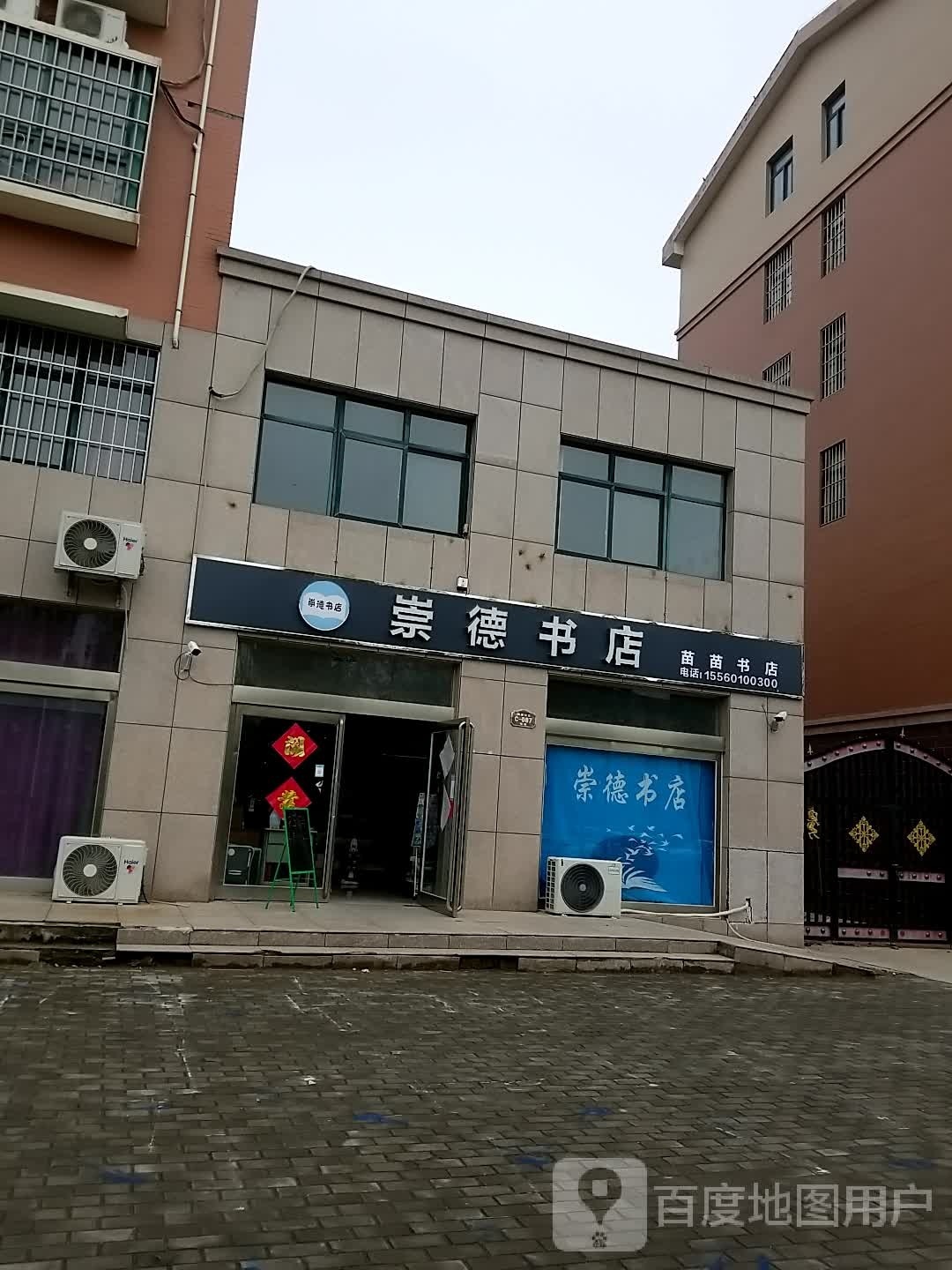 崇德书店(阔占社区C区店)