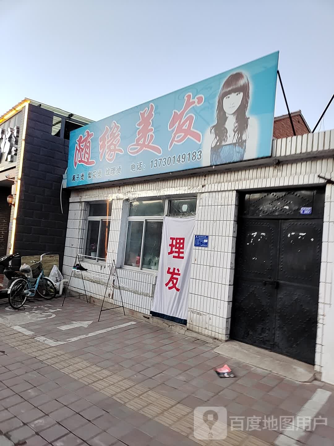 随源美发(苔山路店)