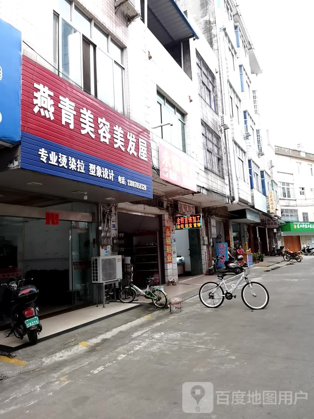 燕青美容美发屋