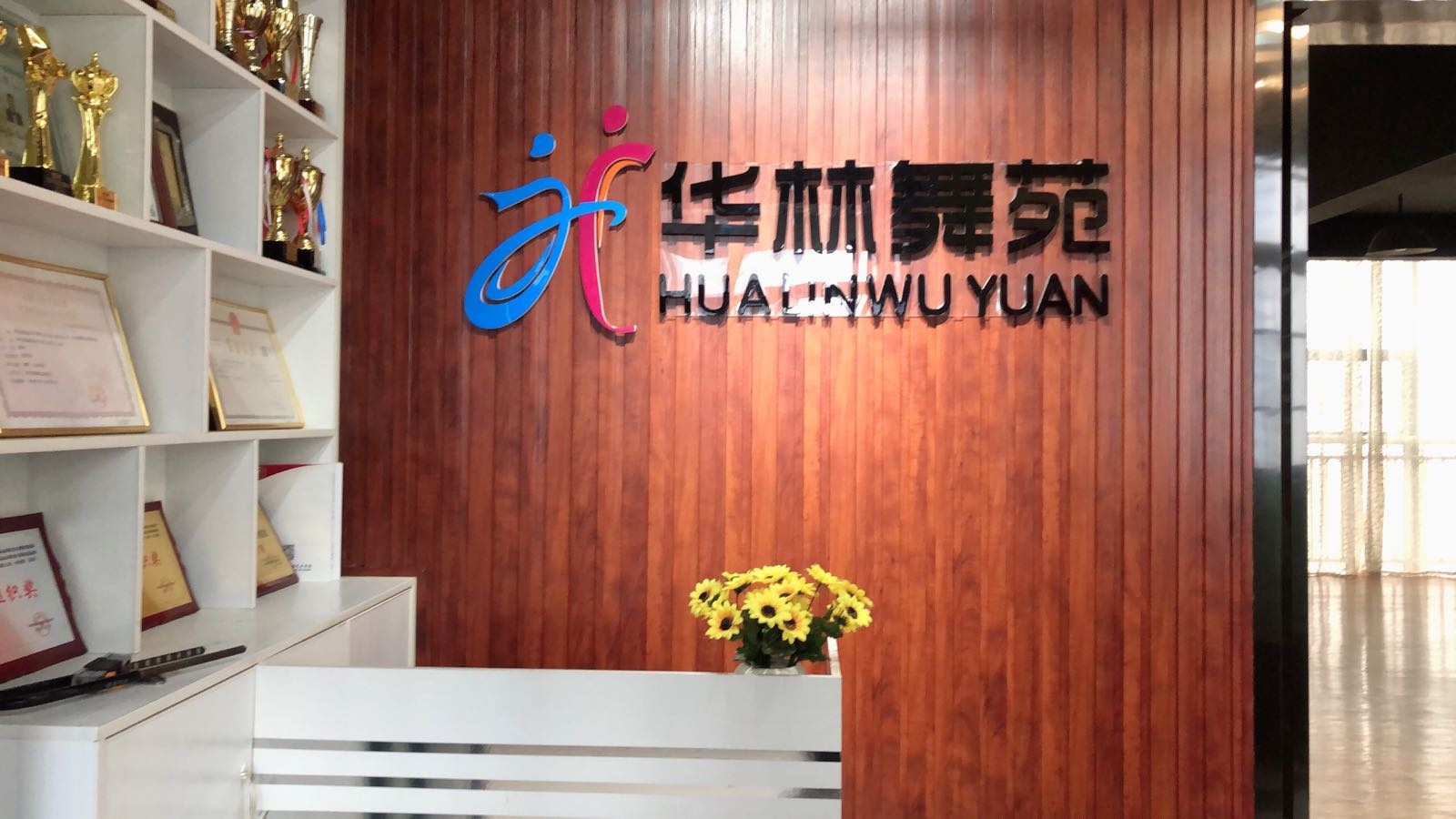 怀化市鹤城妇华林舞苑艺术培训学校有限公司