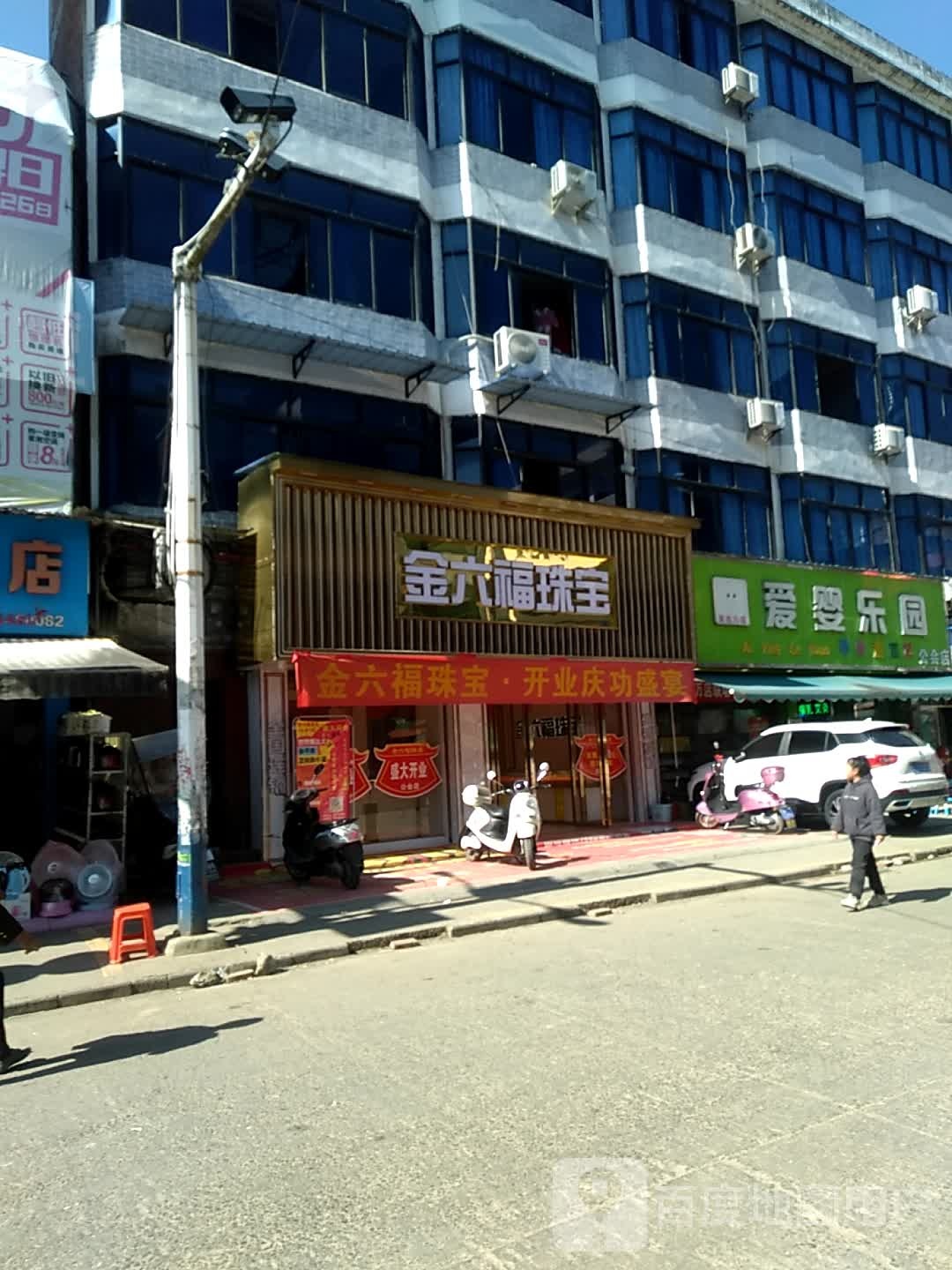 金六福珠宝(建设南路店)
