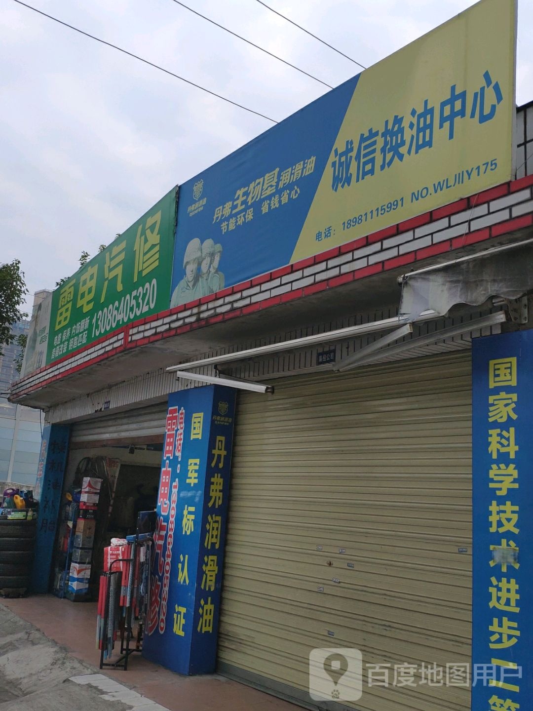 雷电汽修