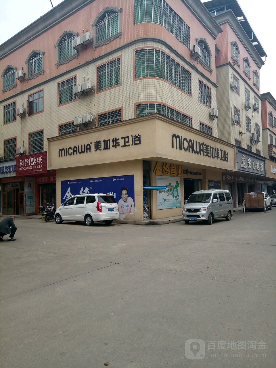 美加华卫浴(大巷路店)