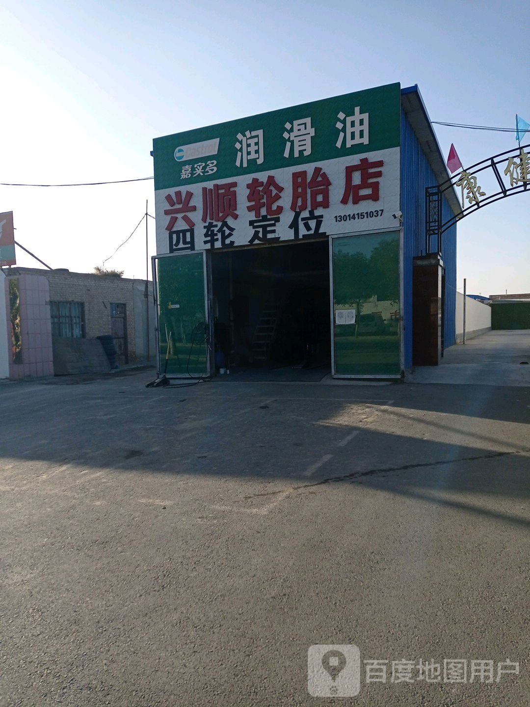 兴顺轮胎店