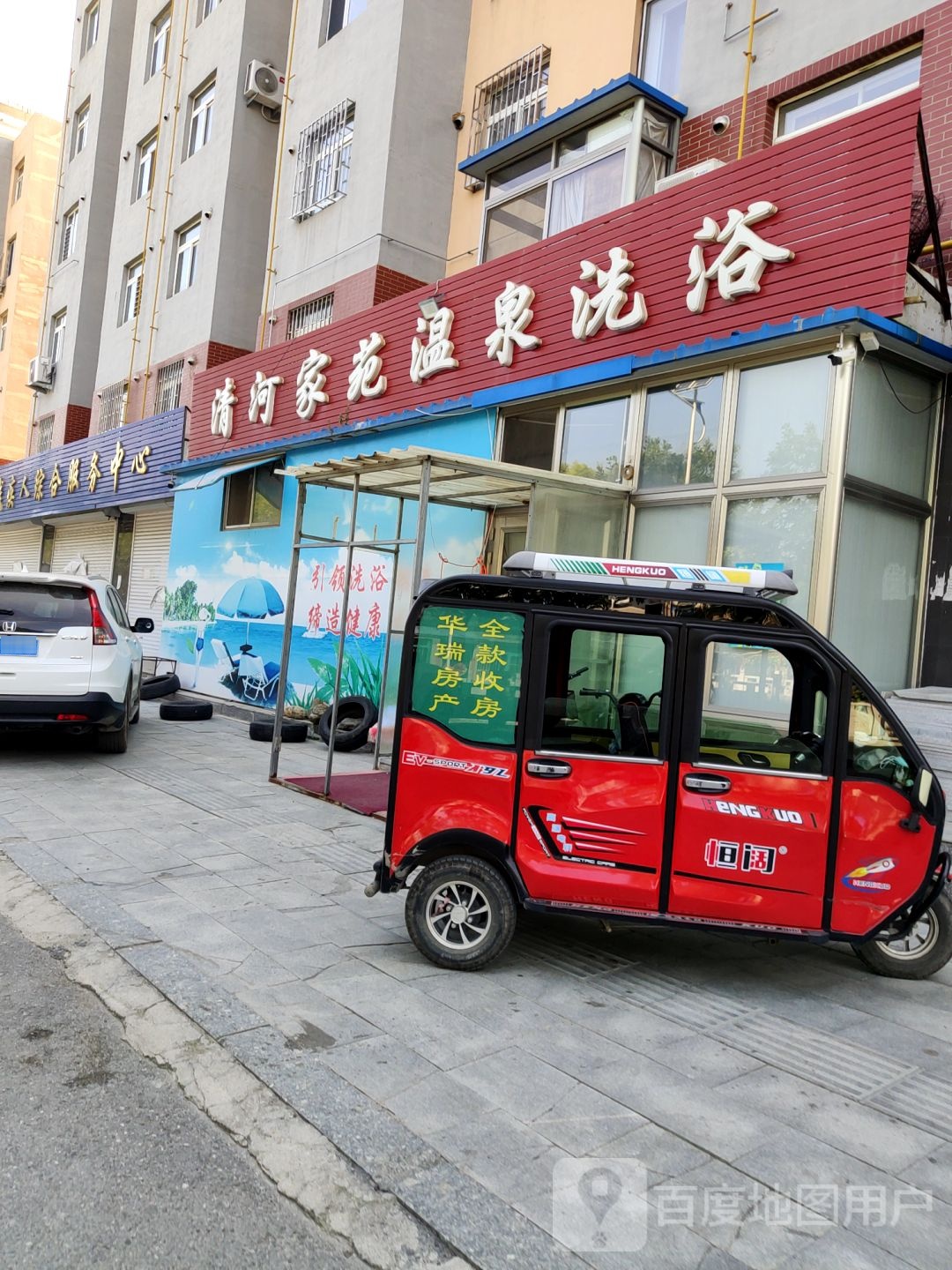 清河家苑温泉镇洗浴