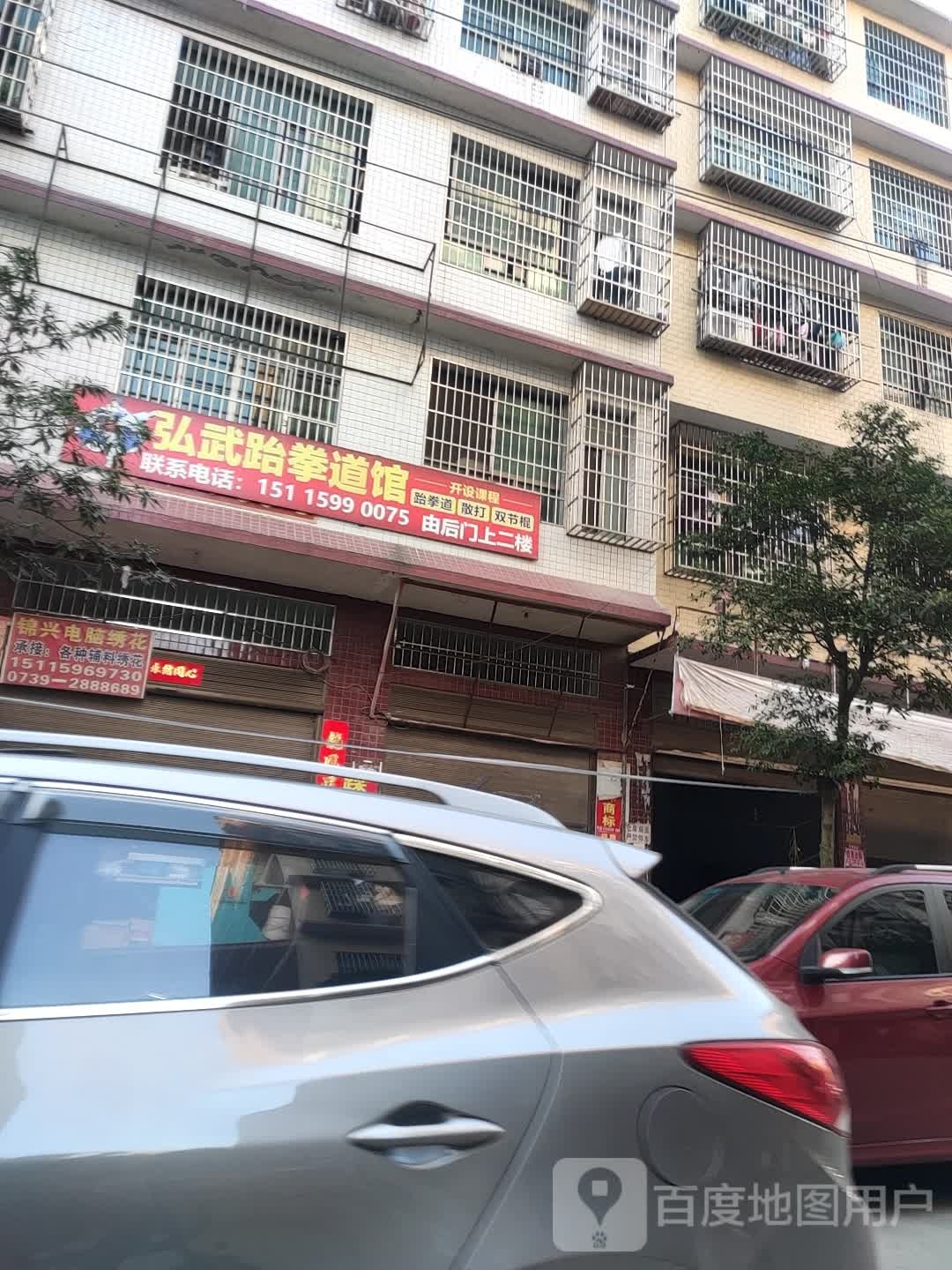 红武跆拳道馆