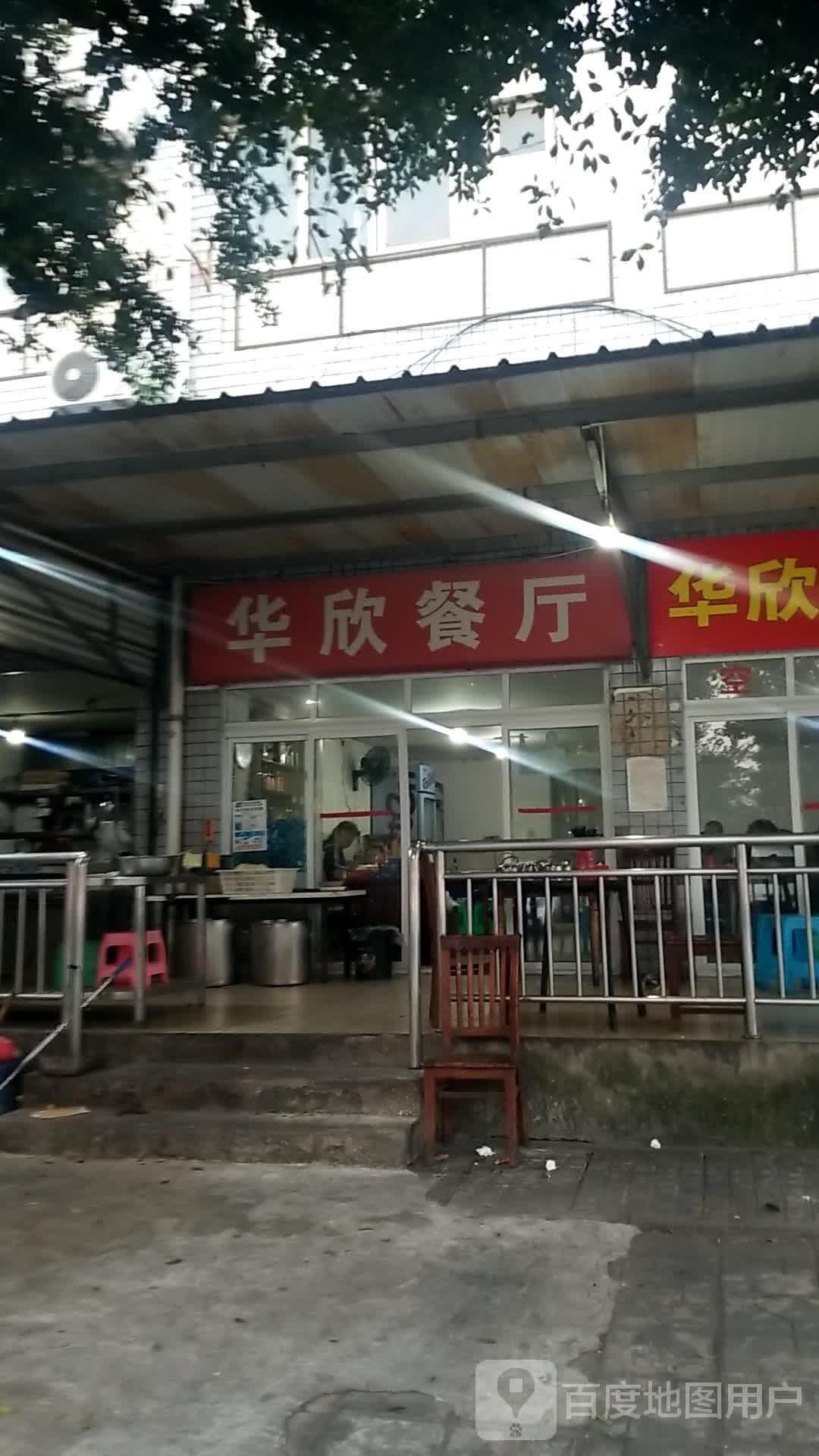 华欣餐厅
