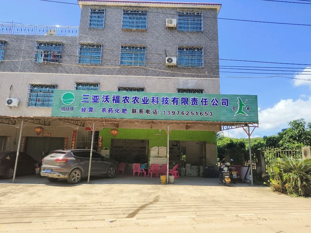 三亚沃福农农业技术有限责任公司