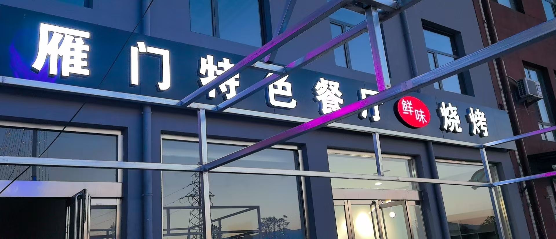 雁门特色餐厅鲜味烧烤