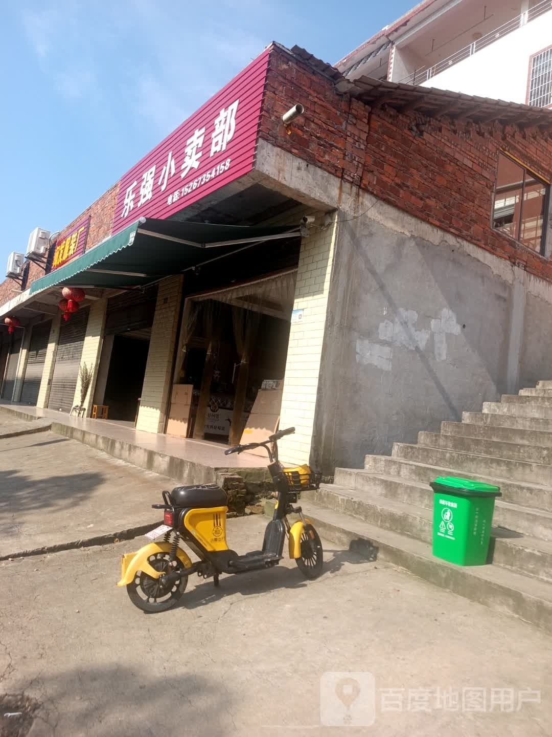乐强小买部