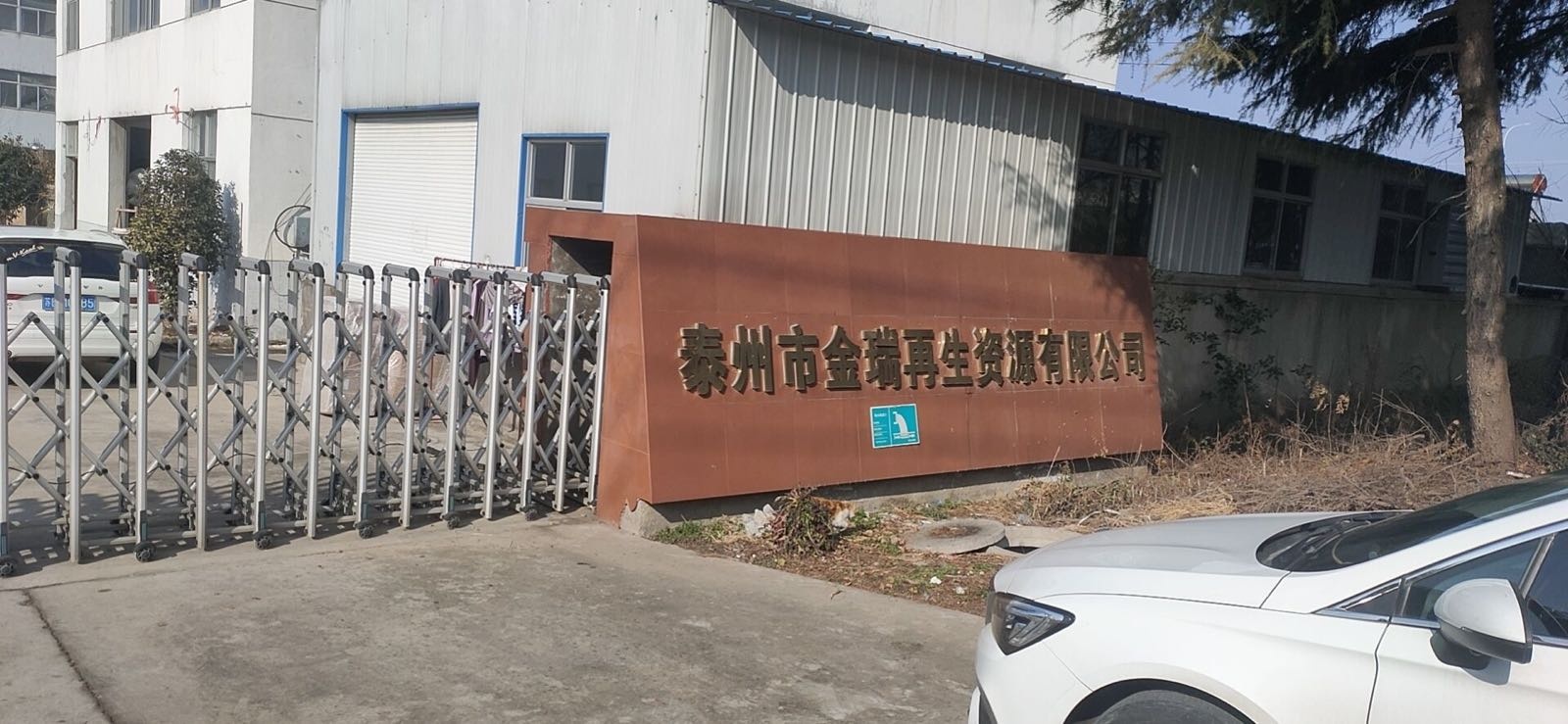 泰州市金瑞再生资源有限公司