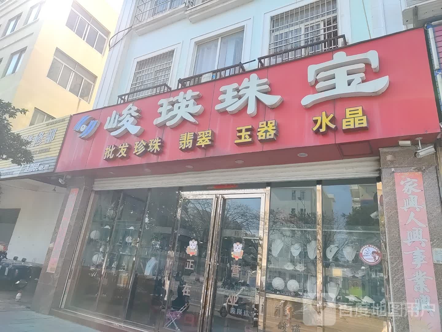 峻瑛珠宝