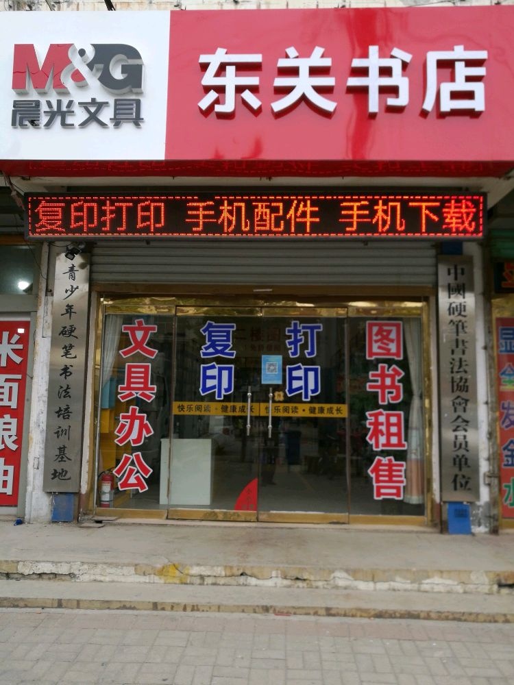 东关书城