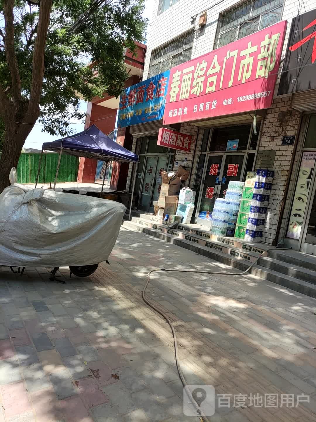 春利综合门市部