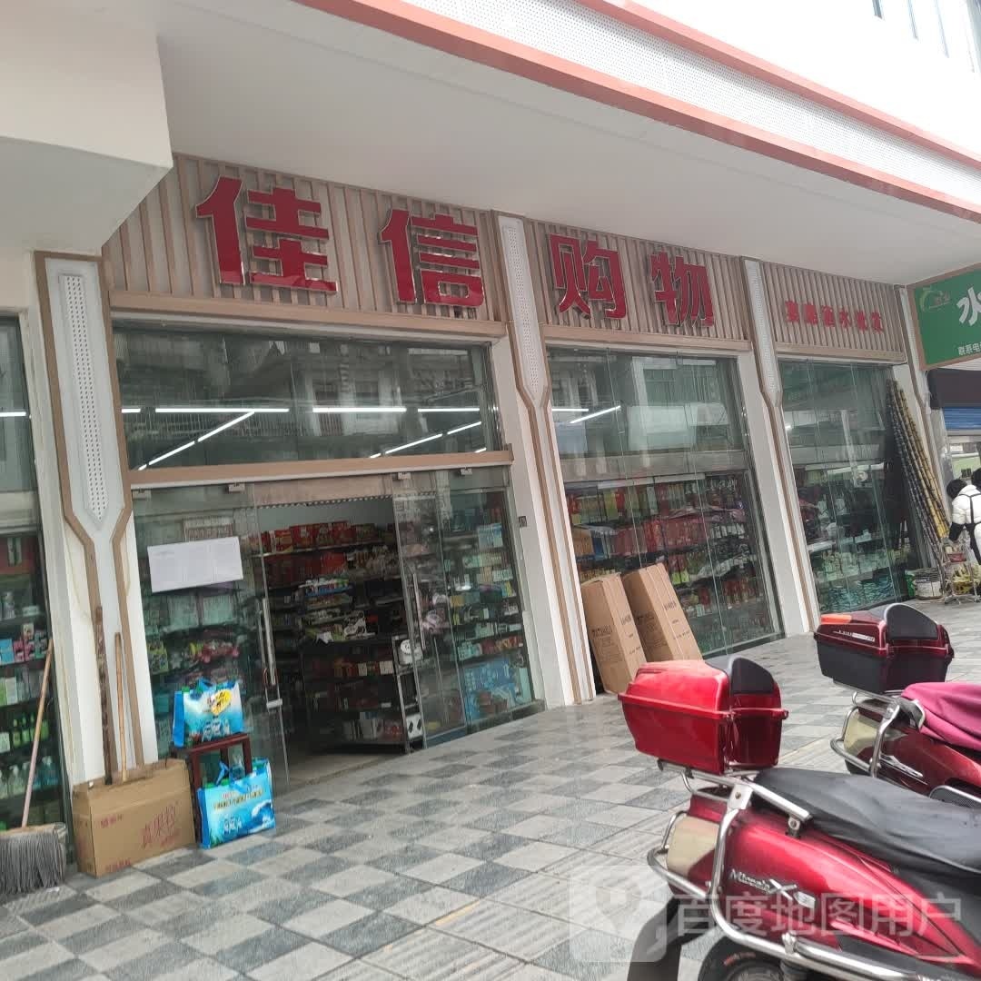 佳信购物