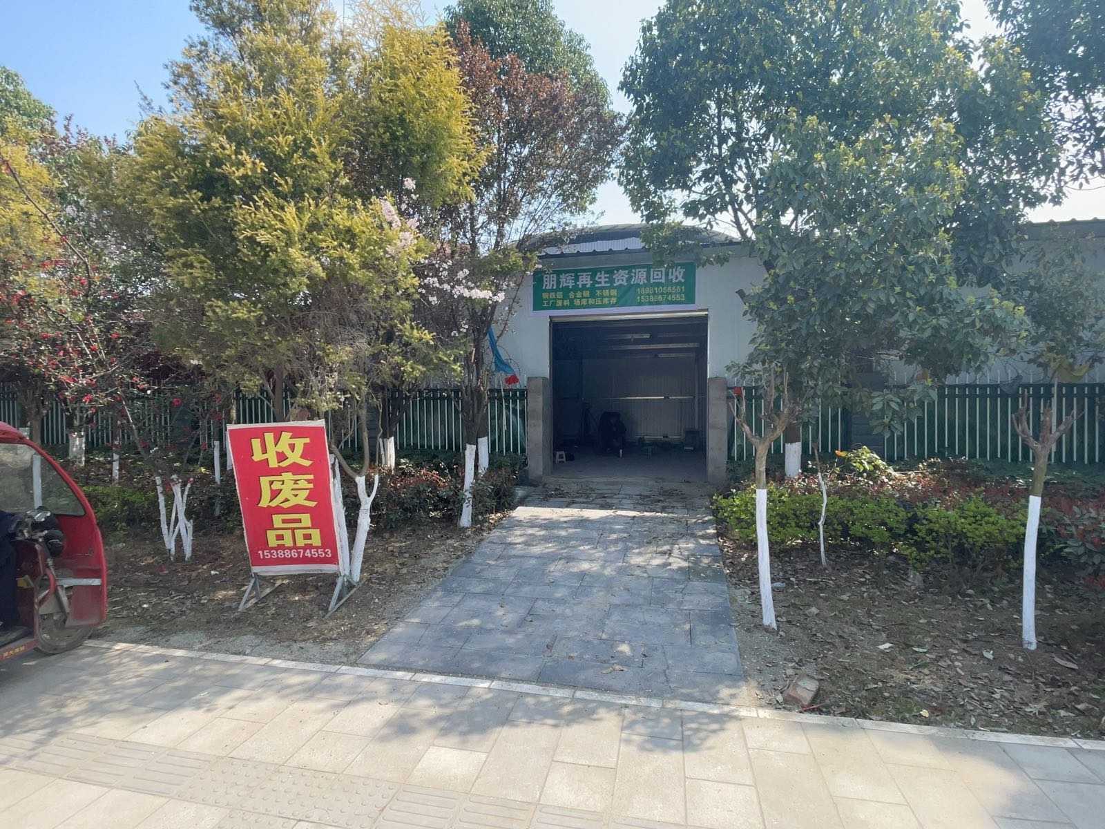 朋辉再生资源回收
