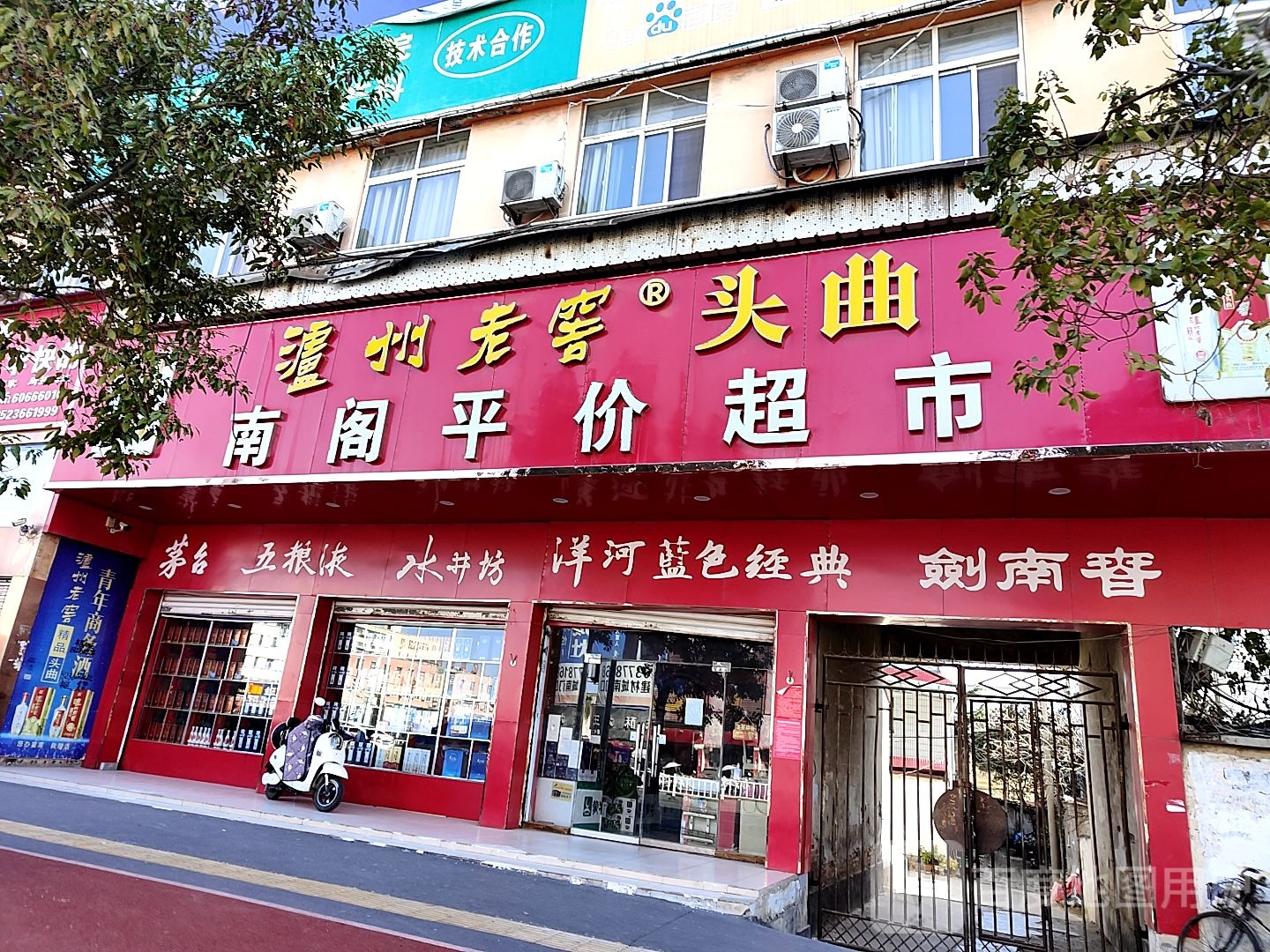 唐河县南阁平价超市(新春路店)