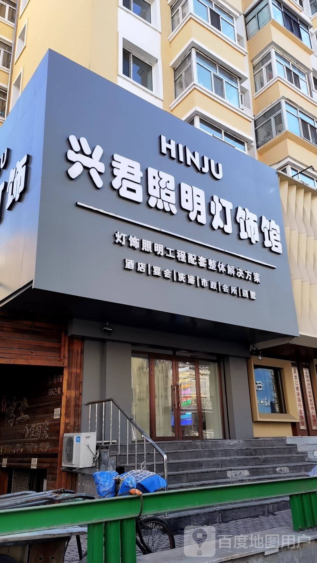兴君照明灯饰馆