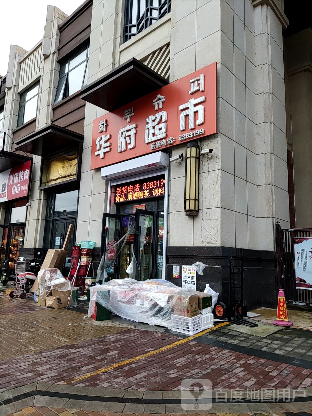 多米熊火锅烤肉食材超市(万达店)