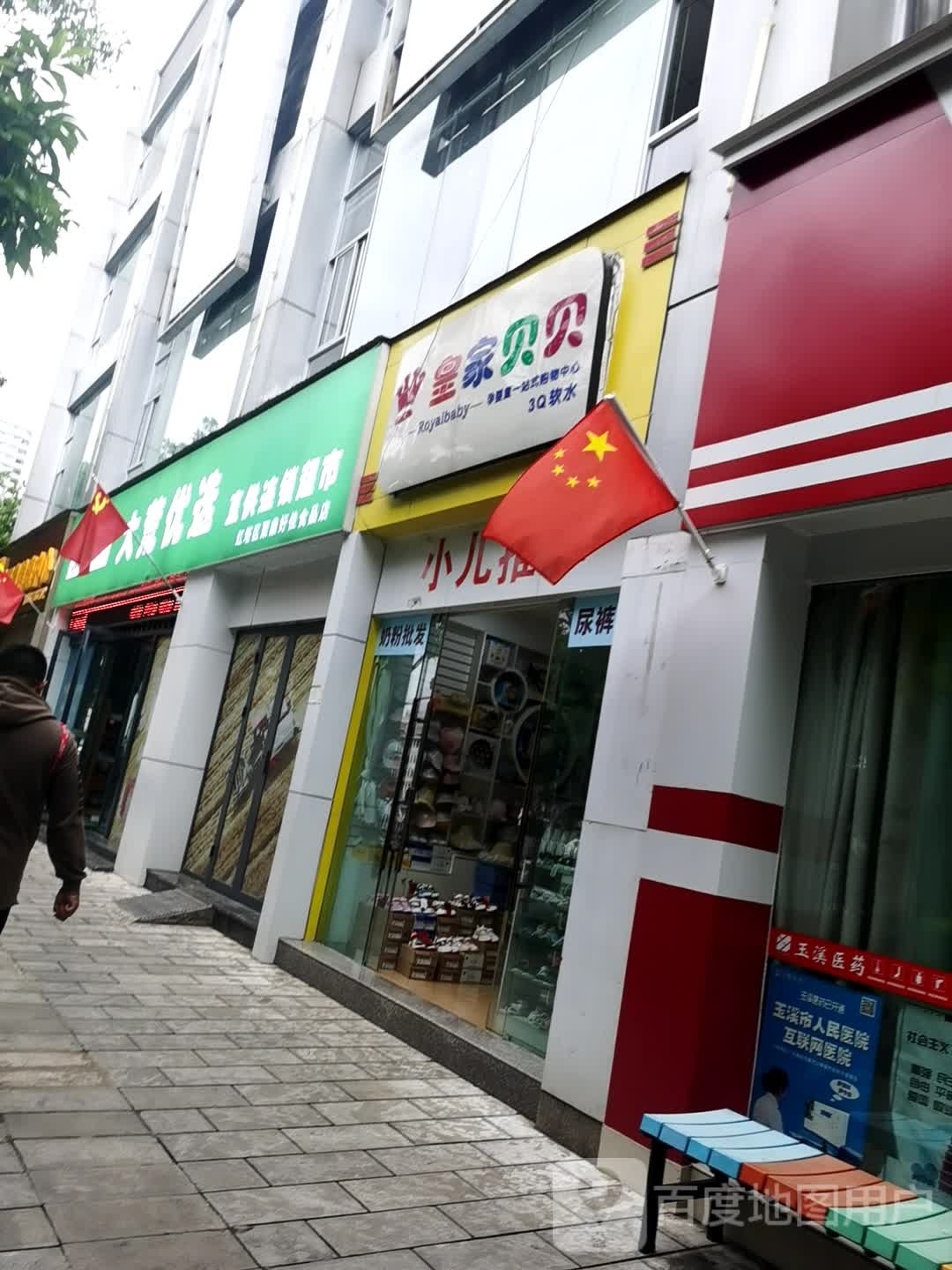 卓之优严选会员体验超市(玉溪市红塔路店)