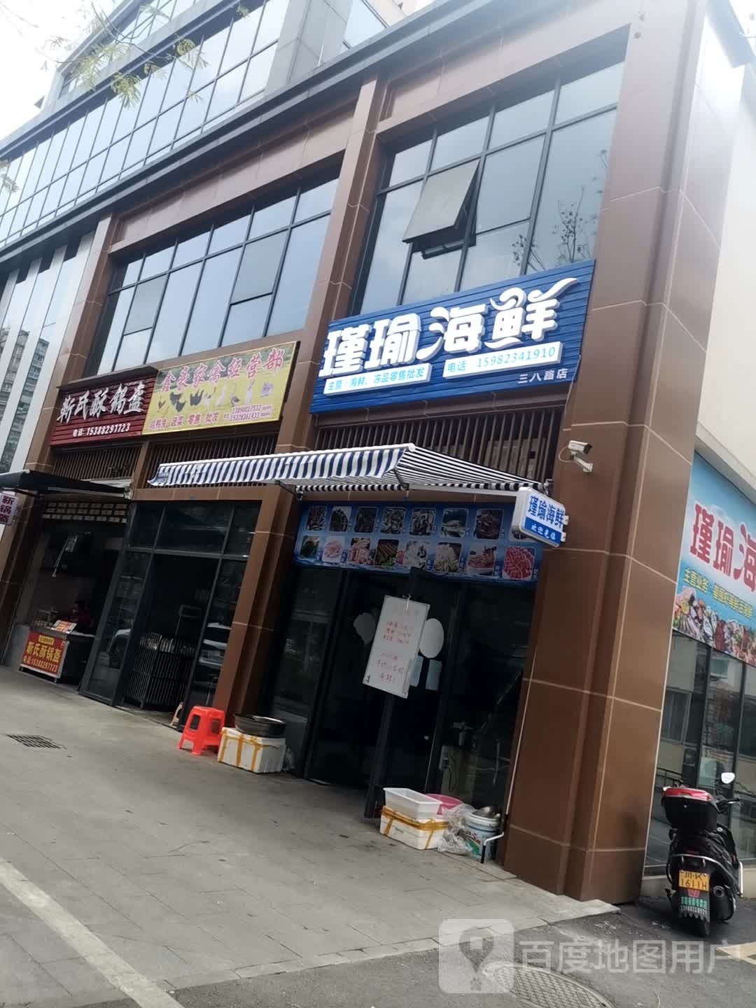 瑾瑜海先(三八路店)